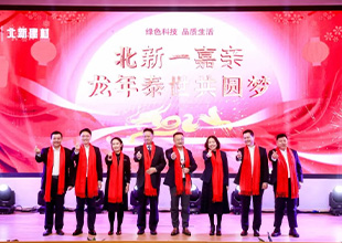 北新建材举办“北新一嘉亲 龙年泰世共圆梦”2024年新春团拜会