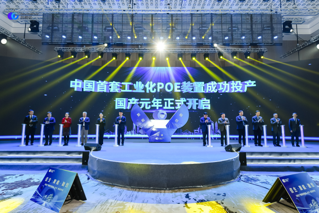 国内首个POE工业化量产企业贝欧亿获融资！