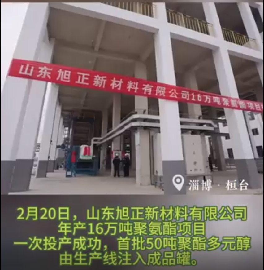 旭正新材16万吨/年聚氨酯项目成功投产