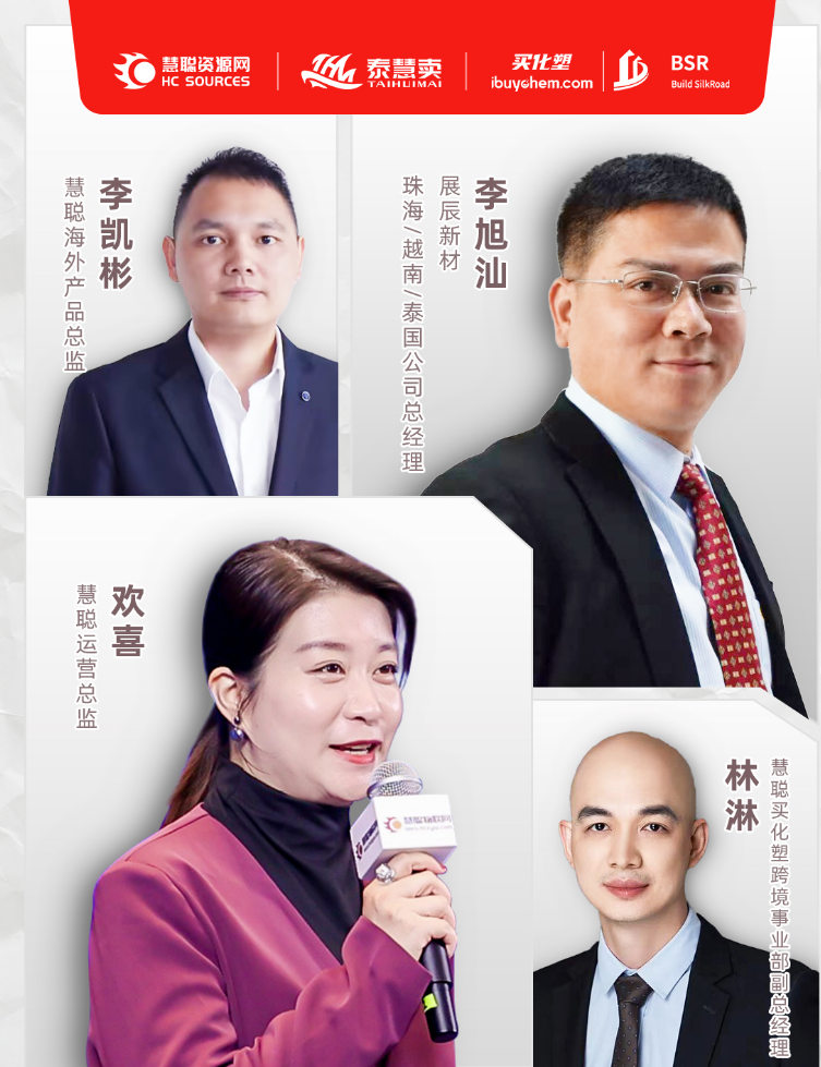 新材料走出去！展辰做客买化塑，解码企业出海全攻略！