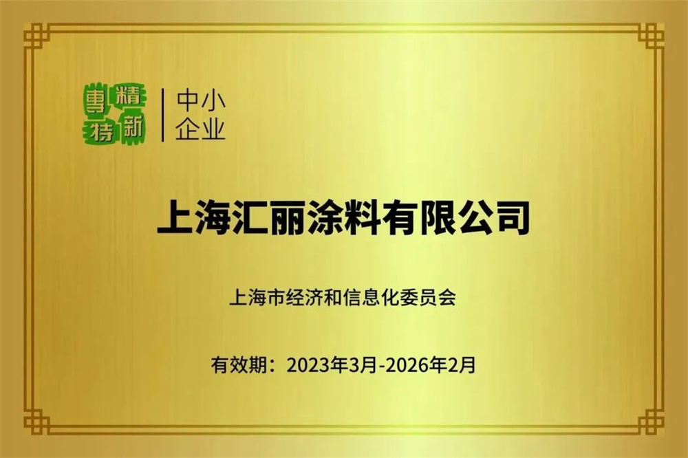 汇丽涂料再获“双新荣誉”—专精特新中小企业、高新技术企业