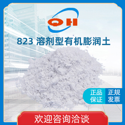青虹新材料优品推荐：有机膨润土 823