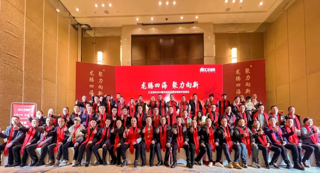 转型工业漆！汇龙涂料2024年新品发布会暨经销商代表峰会圆满召开