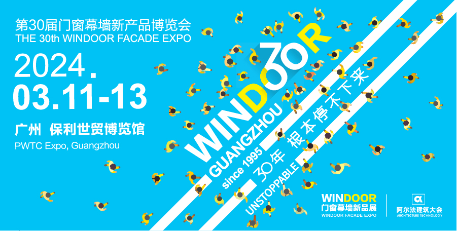 门窗幕墙博览会三十周年！集泰股份/三棵树/东方雨虹/英特宝/圣戈班/陶氏等都来了