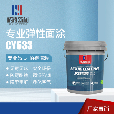 诚耀新材料优品推荐：专业弹性面涂CY633