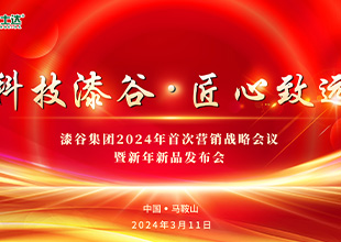 漆谷集团2024年首次全国营销战略会议隆重召开