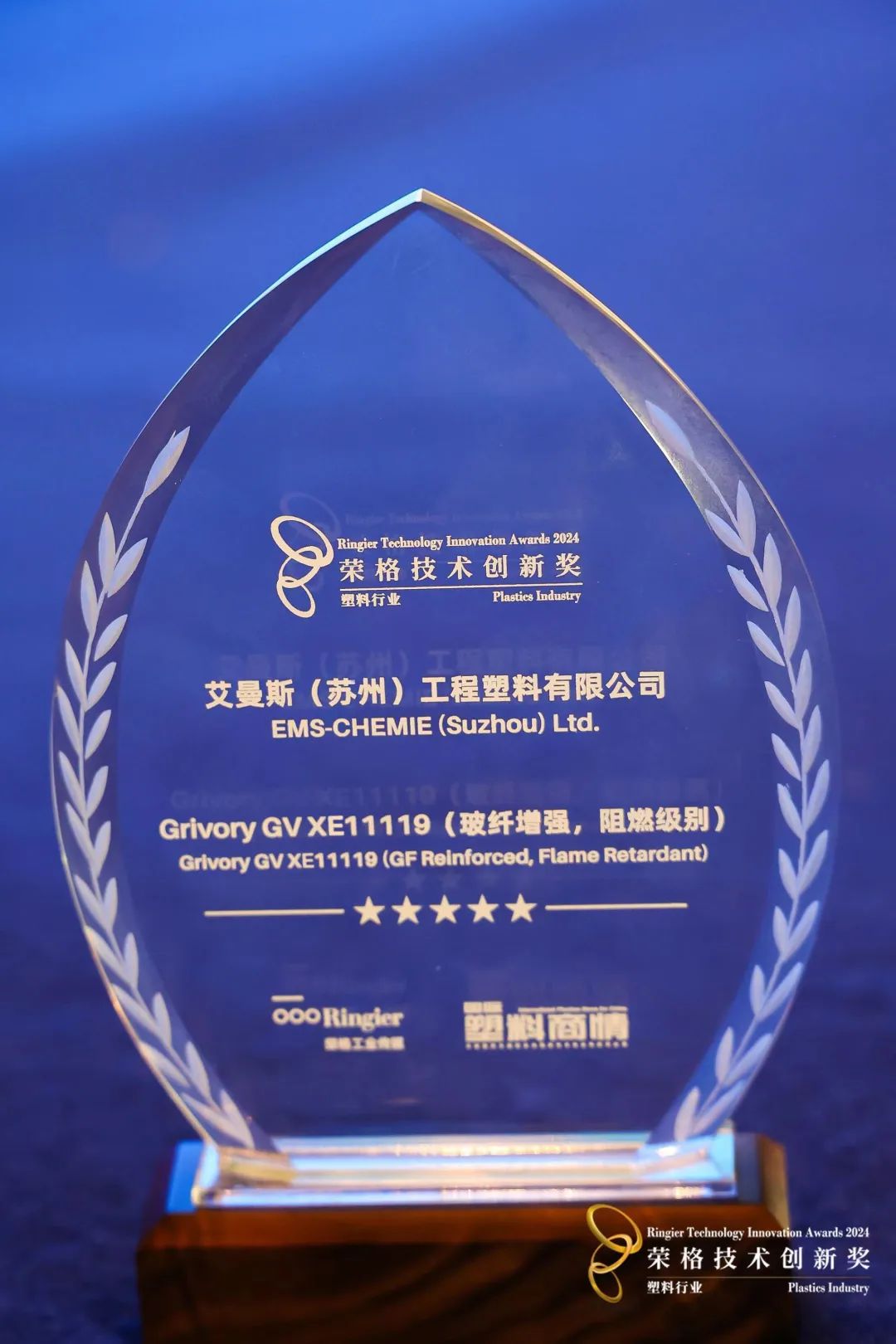 艾曼斯获“塑料原材料和添加剂板块”技术创新奖