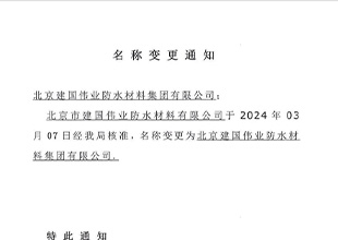 注意了！建国防水企业名称正式更名为北京建国伟业防水材料集团有限公司