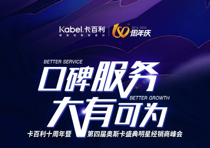 创艺术漆行业新高！卡百利十周年“奥斯卡”明星峰会八大亮点抢先看！