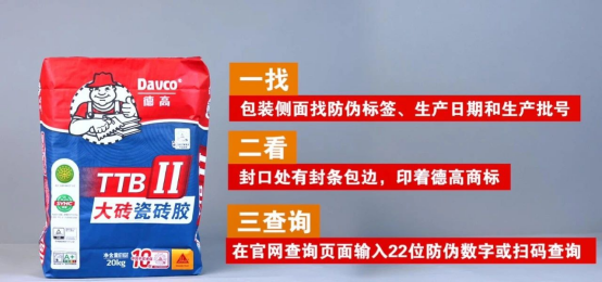 辨别德高瓷砖胶真假，掌握3步准没错！