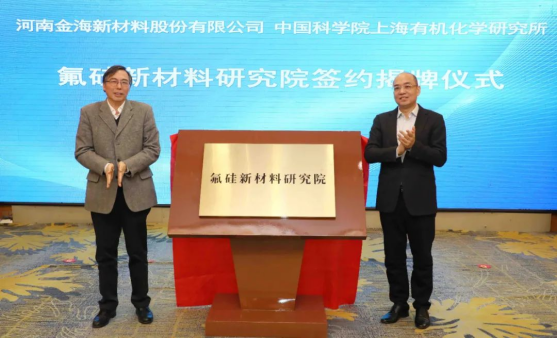 河南金海合作上海有机所成立氟硅新材料研究院