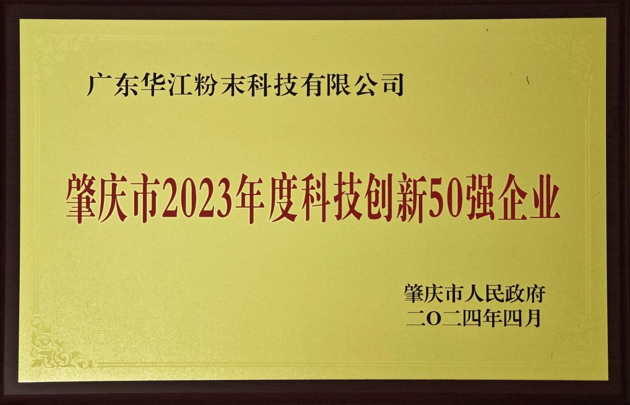 千江高新旗下华江粉末荣获“肇庆市2023年度科技创新50强企业”荣誉