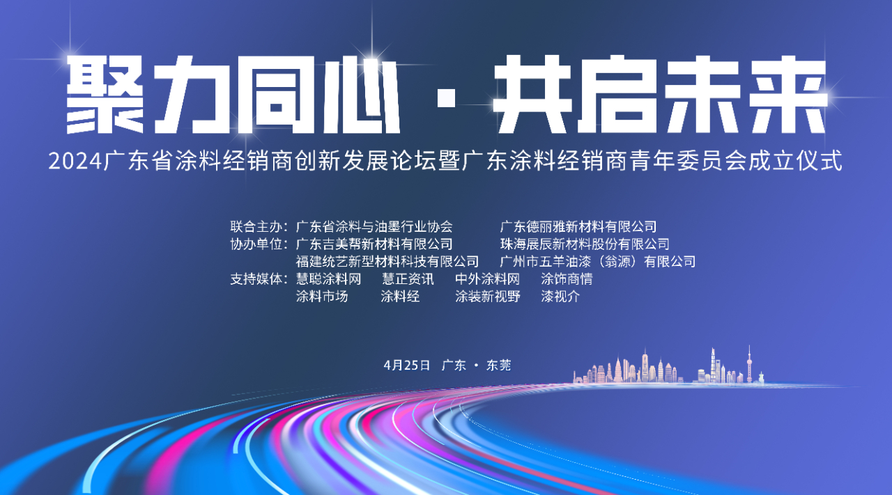广东省涂料经销商创新发展论坛盛大召开！聚焦转型策略与创新营销