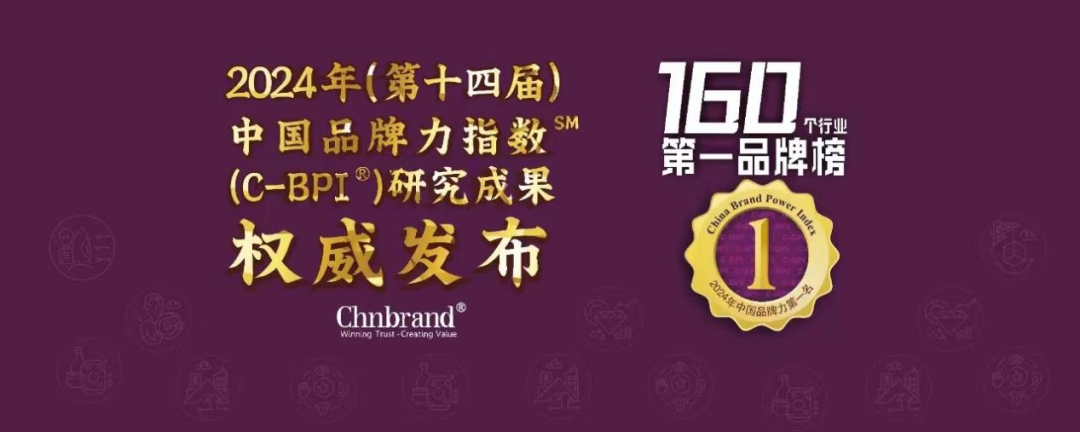 中国品牌日丨紫荆花荣登 Chnbrand 2024年度中国品牌力指数C-BPI两大榜单