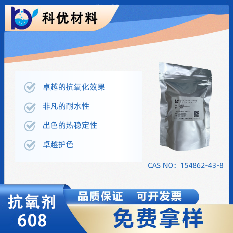 科优材料优品推荐：耐高温抗氧化剂Revonox® 608