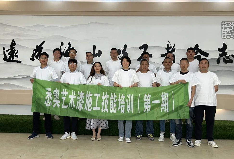 悉奥涂料艺术漆施工技能培训圆满完成
