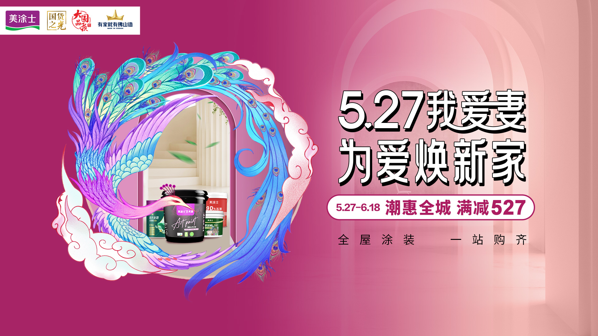 美涂士“527艺术漆品牌日”盛启，以“国货之光”点亮艺术家居梦