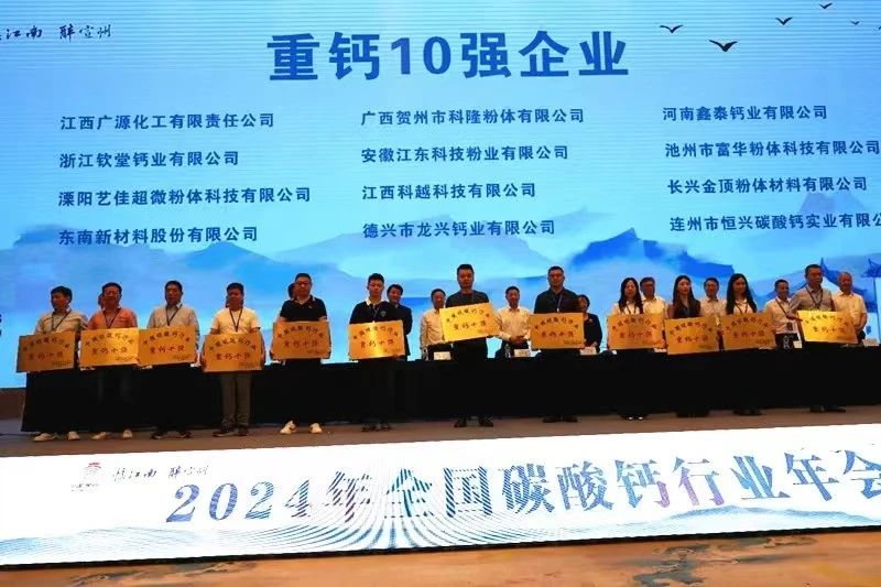 中国无机盐工业协会发布“碳酸钙行业系列10强企业”名单