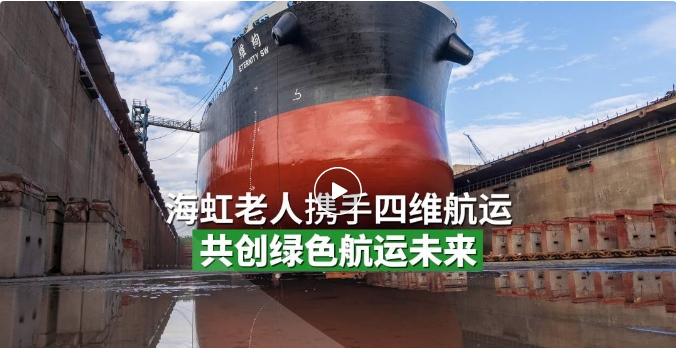 海虹老人携手四维航运，共创绿色航运未来