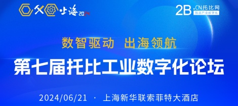 买化塑受邀参加“第七届托比工业数字化论坛” 陆宁将发表主题演讲