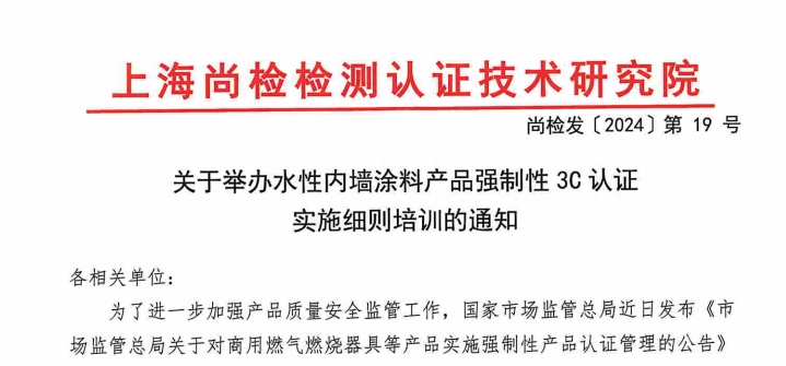 关于举办水性内墙涂料产品强制性3C认证 实施细则培训的通知
