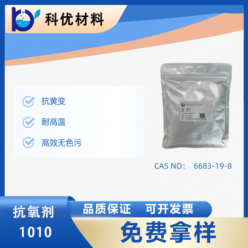科优材料优品推荐：抗氧剂1010