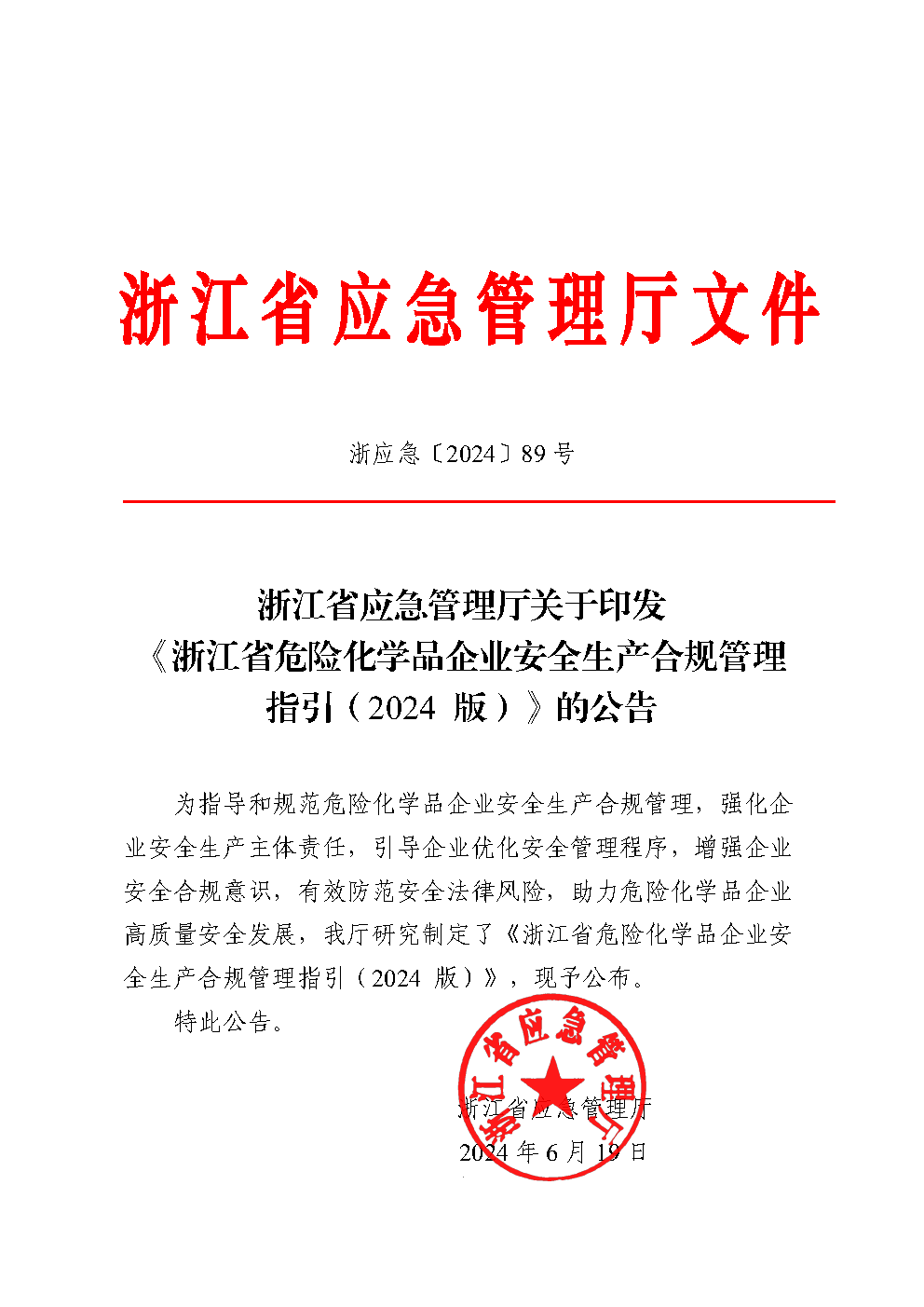浙江省应急管理厅印发《 浙江省危险化学品企业安全生产合规管理指引（ 2024 版）》