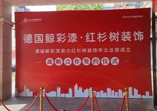 JONAS鲸彩漆与红杉树装饰集团开启战略合作，共创品质家装理想生活