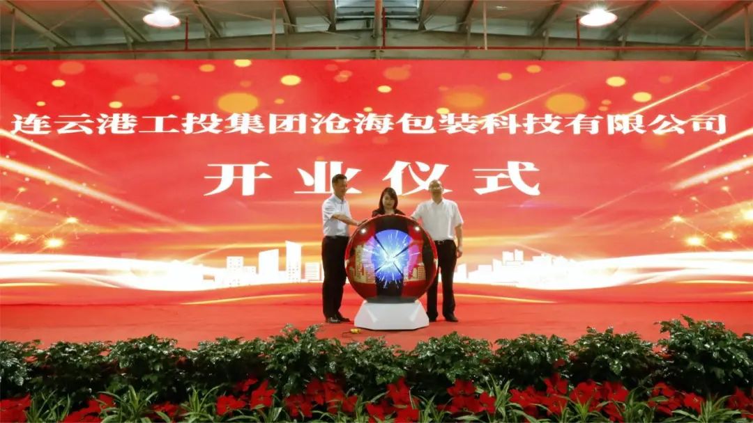 连云港工投集团沧海包装科技公司正式开业