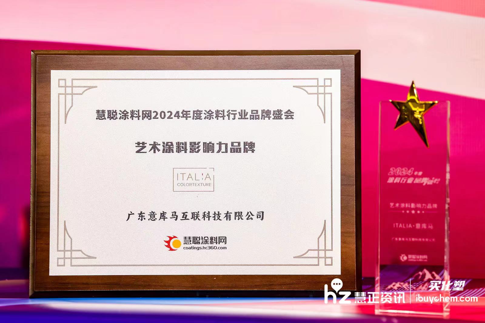 品牌实力彰显 2024涂料行业品牌盛会 意库马荣获“艺术涂料影响力品牌”大奖