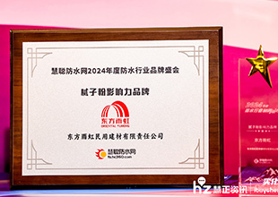 2024防水品牌盛会丨新质典范 东方雨虹民建集团荣获“家装防水”、“防水涂料”、“瓷砖胶”、“美缝剂”、“腻子粉”影响力品牌奖项