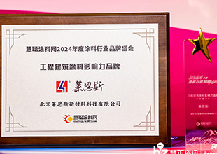 2024涂料品牌盛会丨新质典范 莱恩斯荣获“工程建筑涂料影响力品牌”、“净彩石涂料影响力品牌”奖项