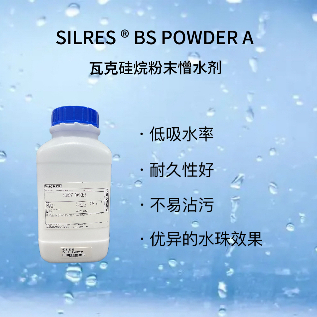 美仁化工优品推荐：瓦克化学硅烷粉末憎水剂SILRES®BS POWDER A