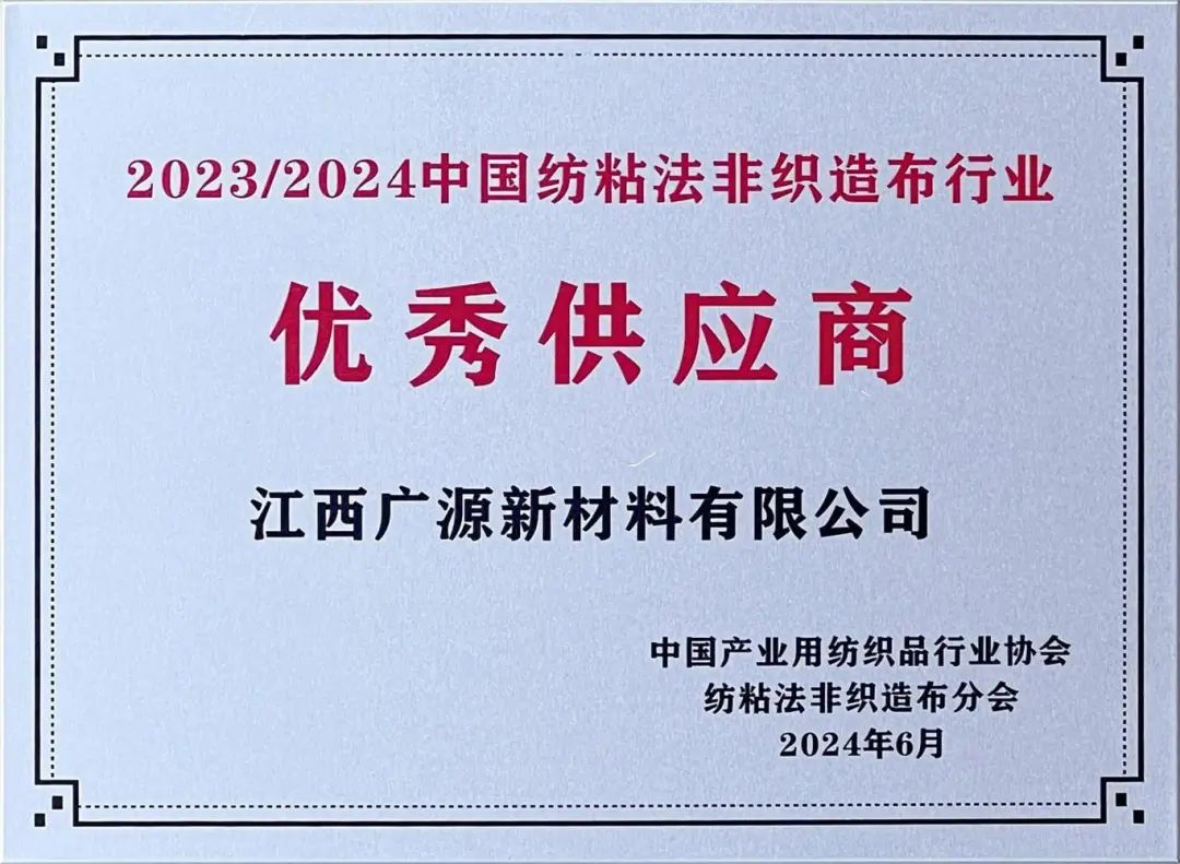 广源新材料荣获2023/2024中国纺粘法非织造布行业“优秀供应商”