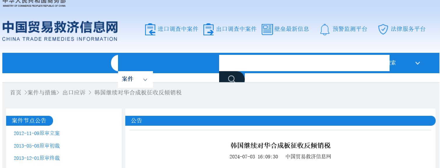 韩国继续对华合成板征收反倾销税