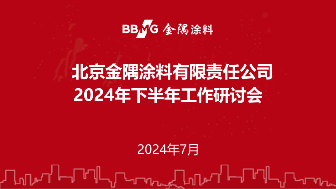 金隅涂料召开2024下半年工作研讨会 聚焦高质量发展