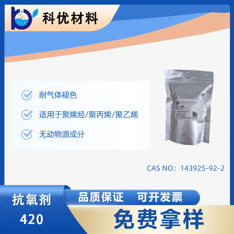 科优材料优品推荐：羟胺类不含酚的抗氧化剂420 颜色保护性强