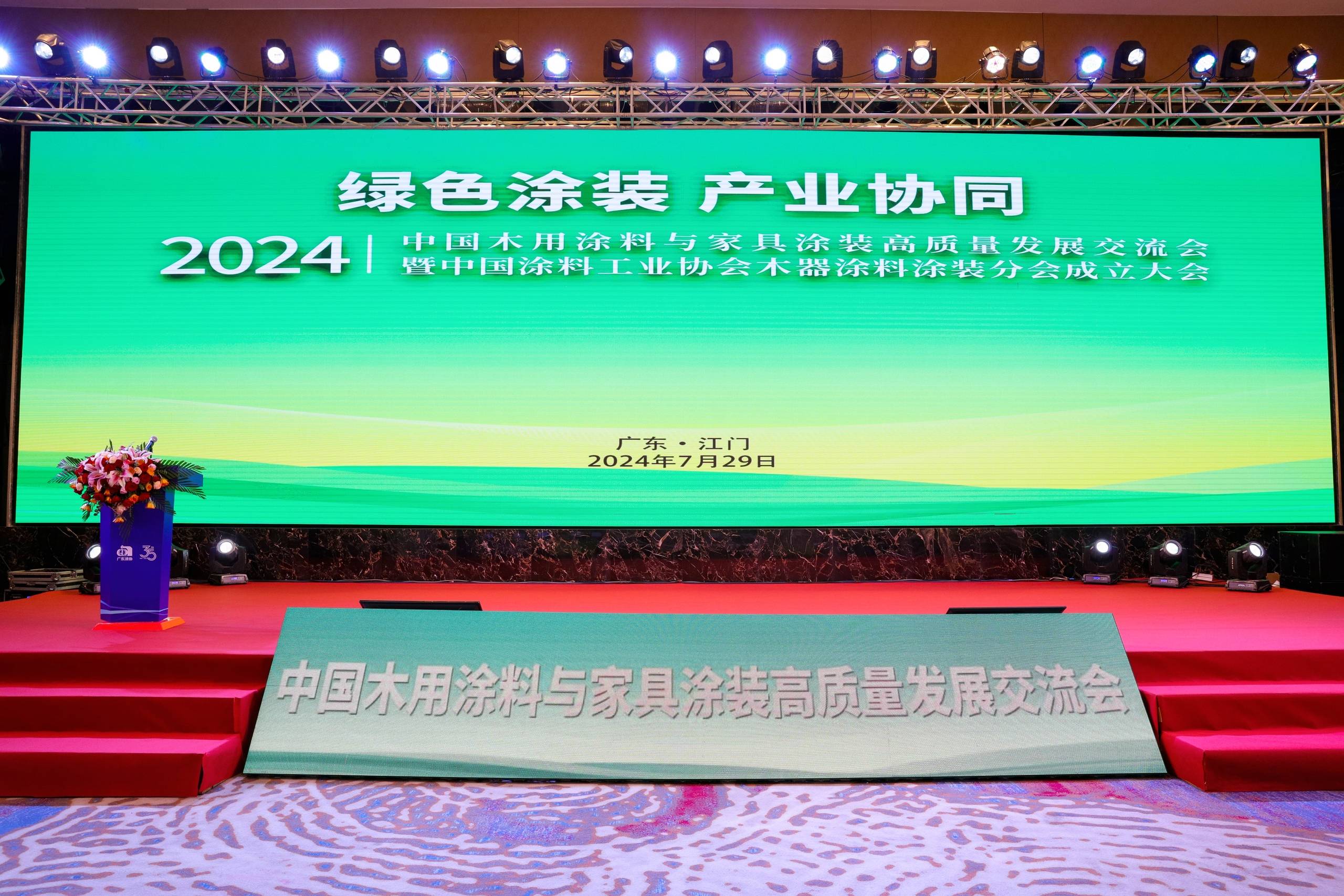 中国涂料工业协会木器涂料涂装分会正式成立！