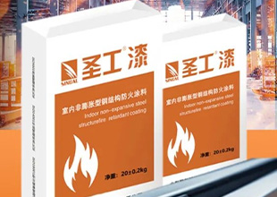 圣工漆明星产品榜丨室内非膨胀型钢结构防火涂料典范