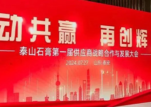 泰山石膏“链动共赢，再创辉煌”供应商战略合作与发展大会在泰安圆满举行