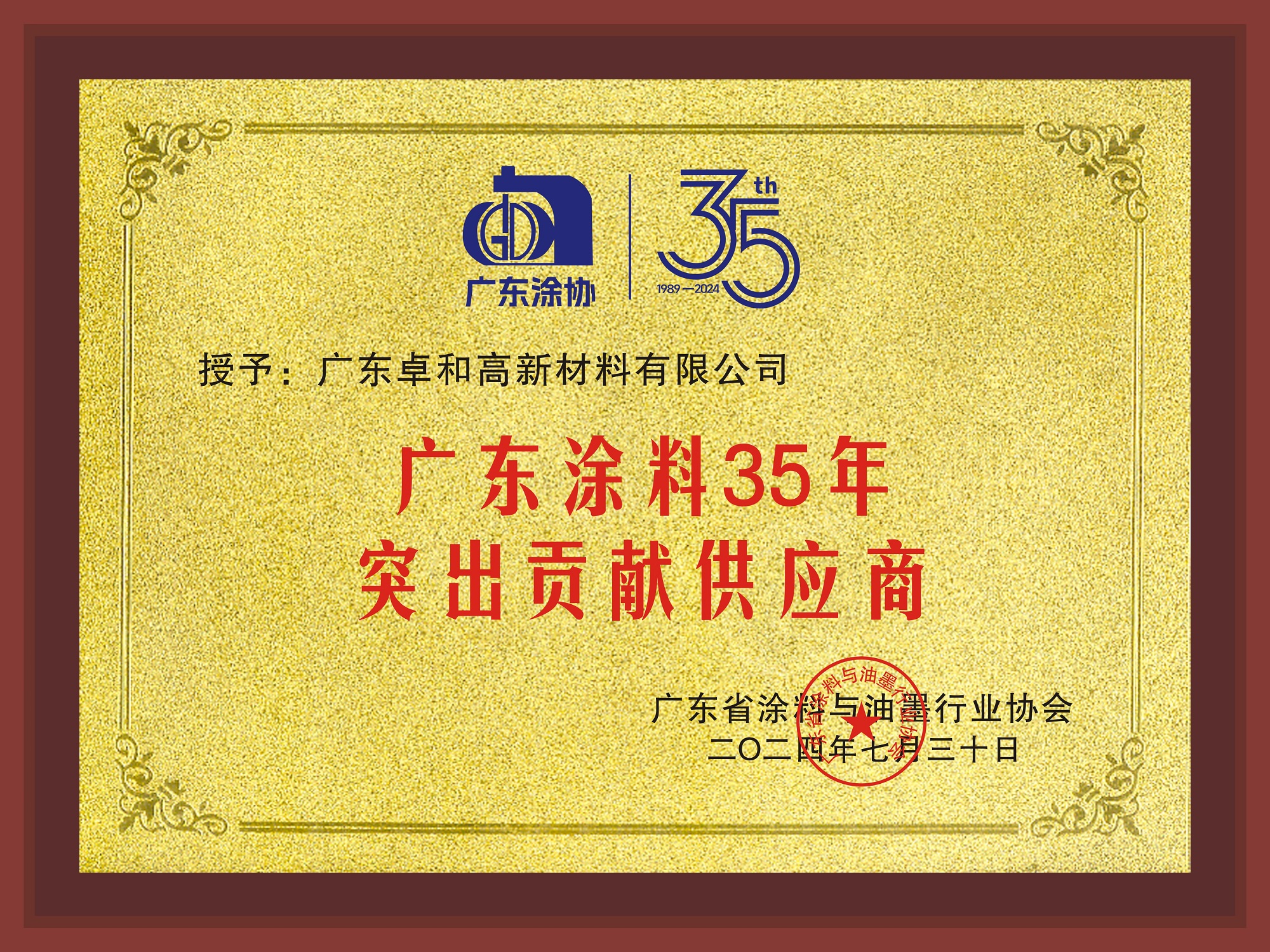 涂墨扬帆 粤行致远｜卓和高新荣获“突出贡献供应商”等3项荣誉