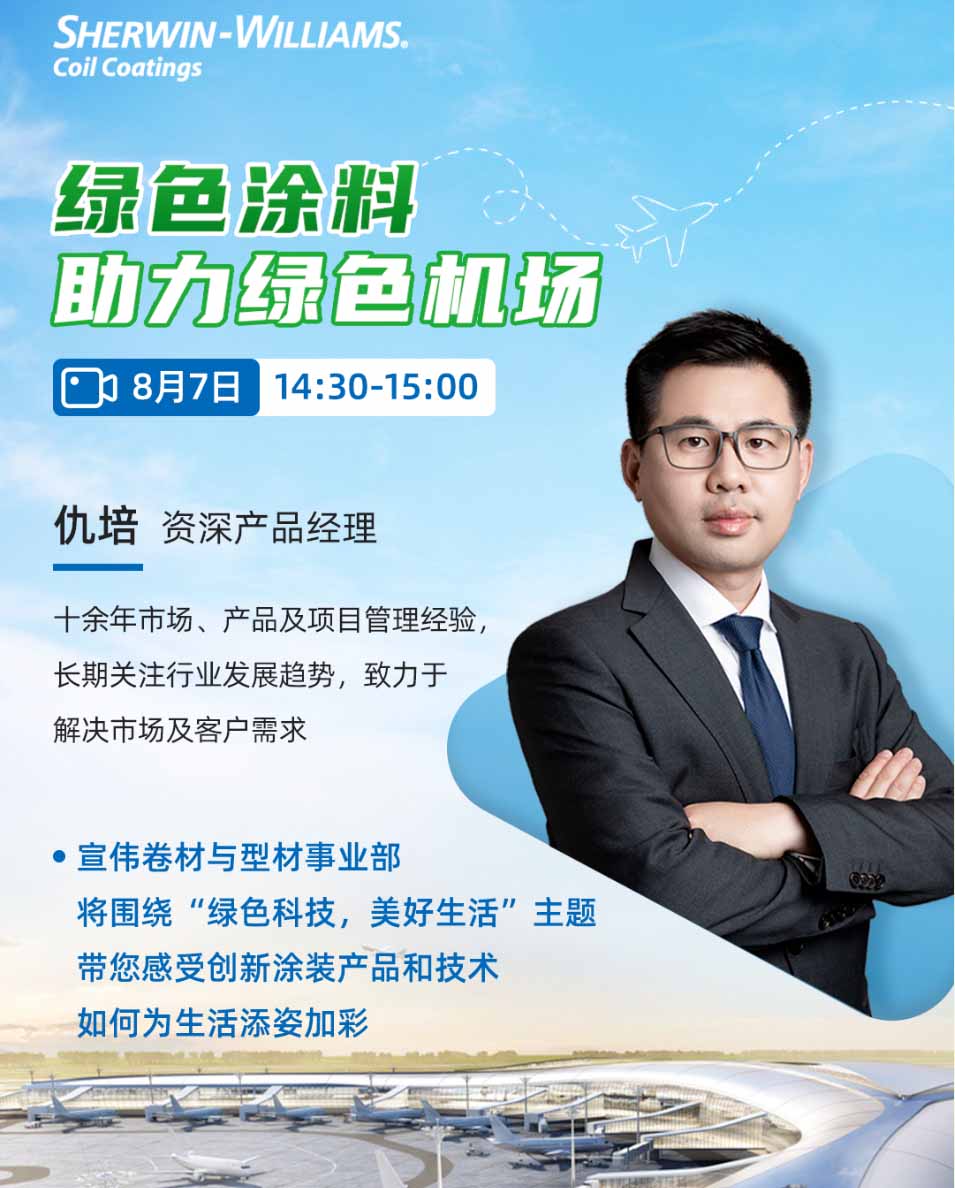 涂博会直播邀请 | 宣伟举办“绿色涂料助力绿色机场”直播活动