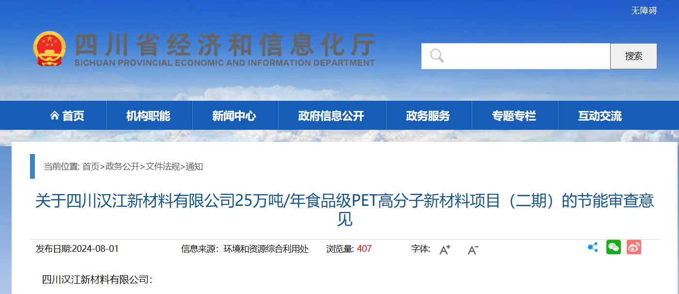 关于四川汉江新材料有限公司25万吨/年食品级PET高分子新材料项目（二期）的节能审查意见