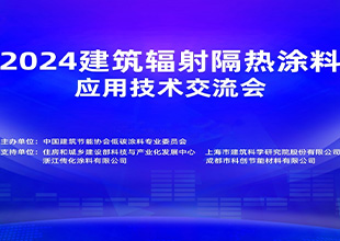 2024建筑辐射隔热涂料应用技术交流会在上海圆满召开