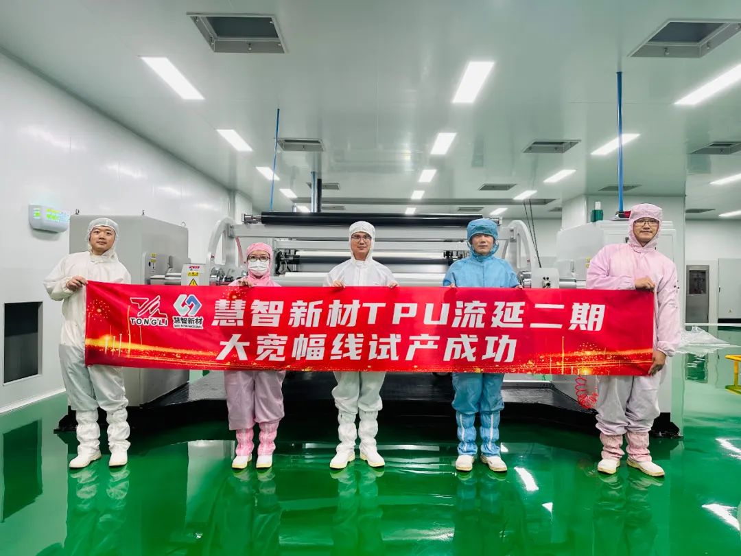 慧智新材料二期年产1000万平米TPU流延大宽幅线试产成功