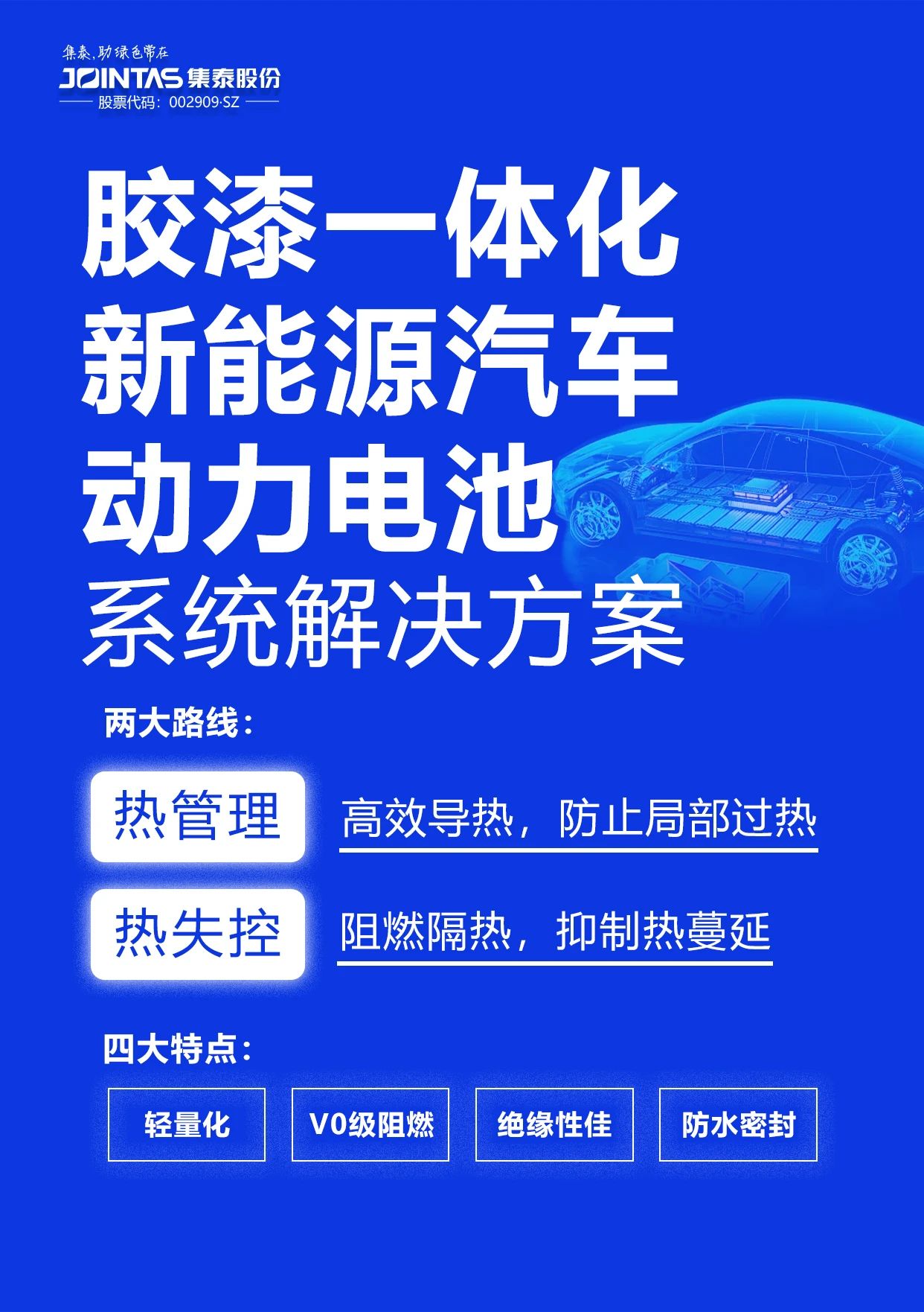 胶漆一体化，集泰股份新能源汽车动力电池系统解决方案重磅登场