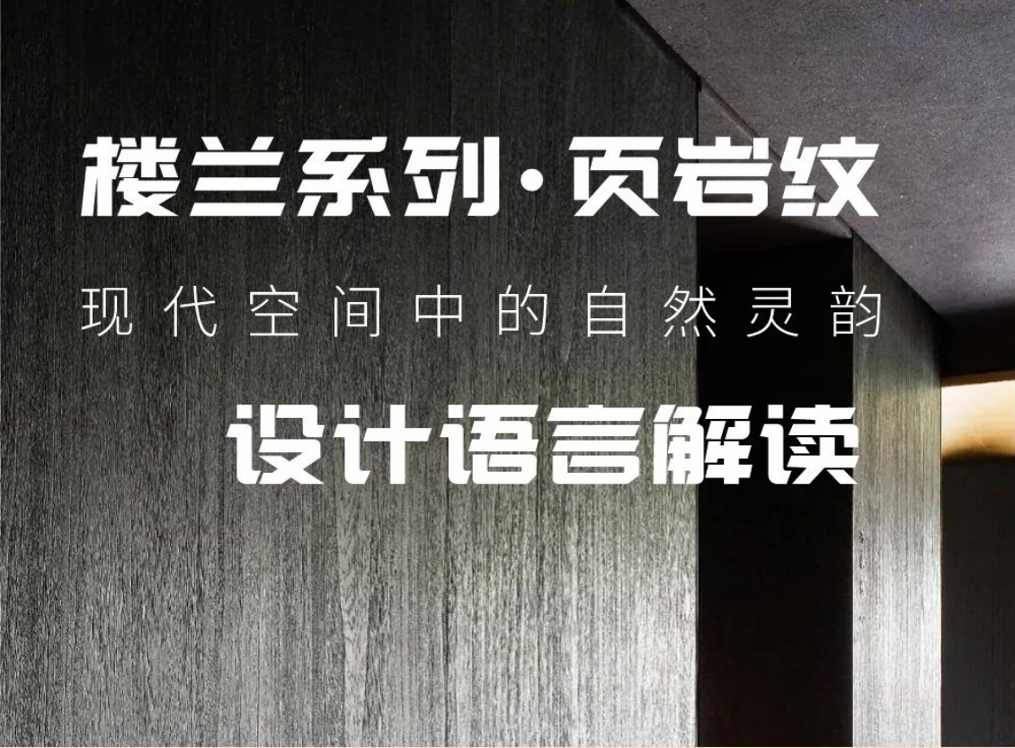 万兴佳楼兰系列 自然灵韵与现代设计的和谐共鸣