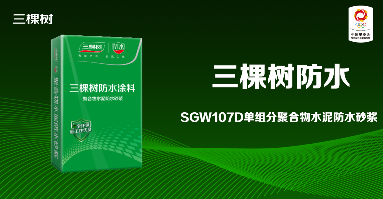 科技防水｜三棵树单组分防水砂浆，一招解决渗水烦恼！