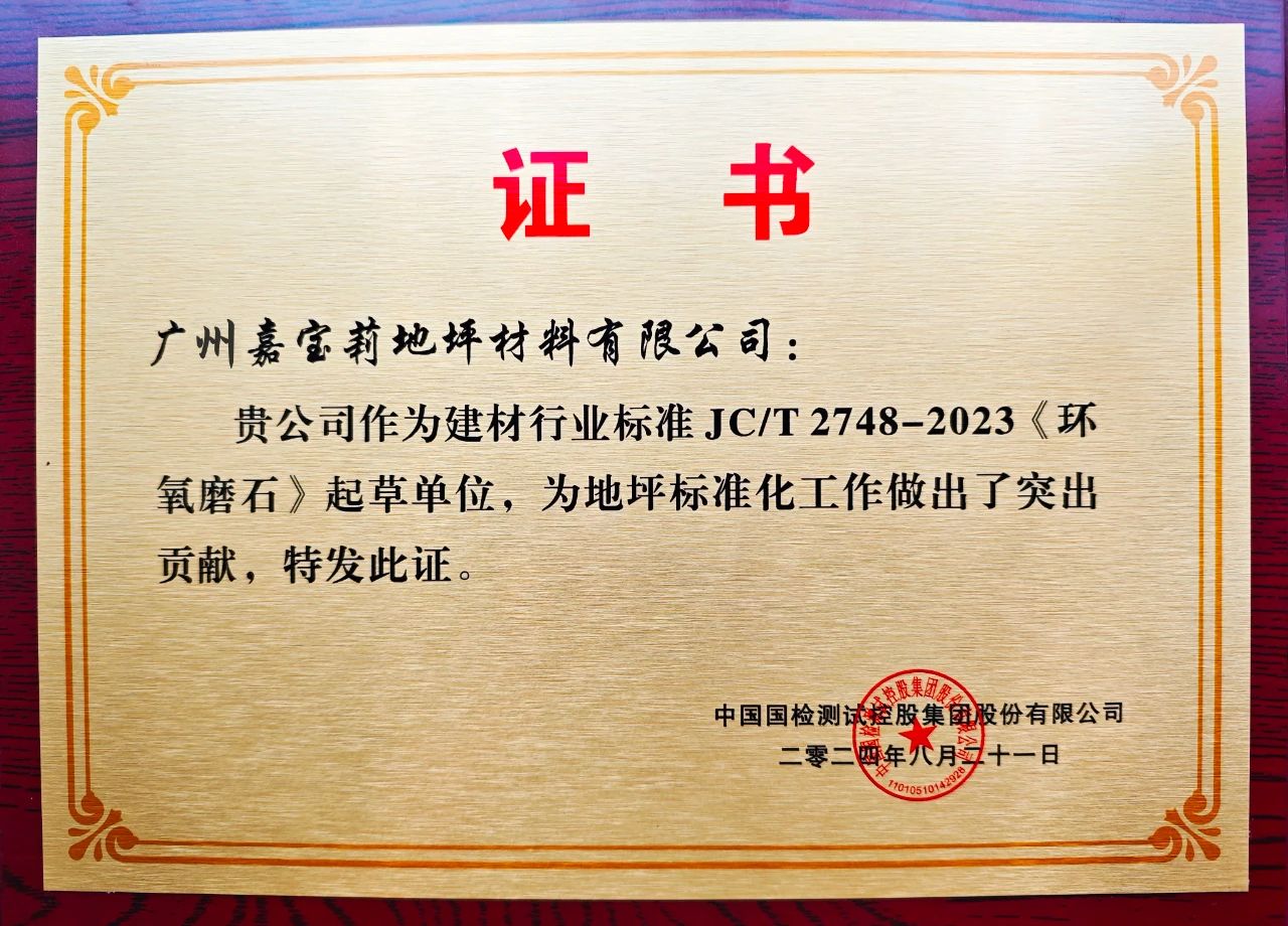 嘉宝莉负责起草《环氧磨石》行业标准，推动高端地坪标准化发展！