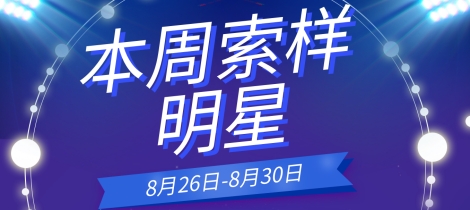 八月第四周试样反馈 杰西卡/鑫辉/巴德富/易久/美仁/华明泰/洪大/索是